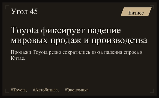 Глобальный спад Toyota: падение продаж в Китае и на Ближнем Востоке