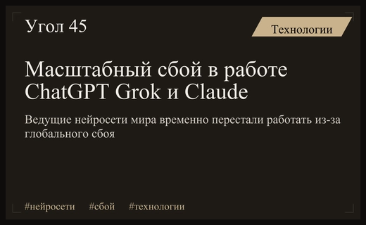 Глобальный технический сбой парализовал работу ведущих нейросетей ChatGPT Grok и Claude