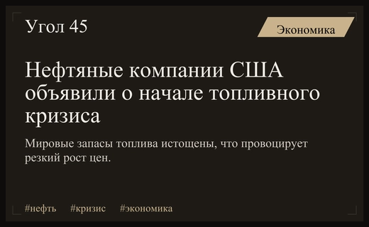 Глобальный топливный кризис наступил: нефтяные гиганты США бьют тревогу