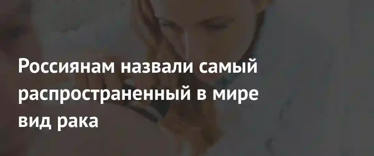 Глобальный вызов медицине: рак кожи признан самым распространенным заболеванием в мире