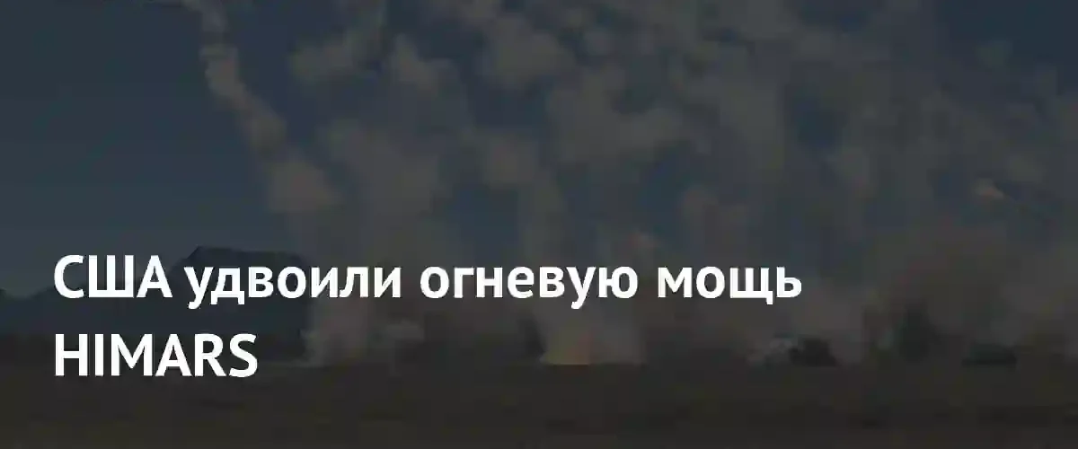 Lockheed Martin представила модернизированную систему HIMARS FLEX с удвоенной огневой мощью