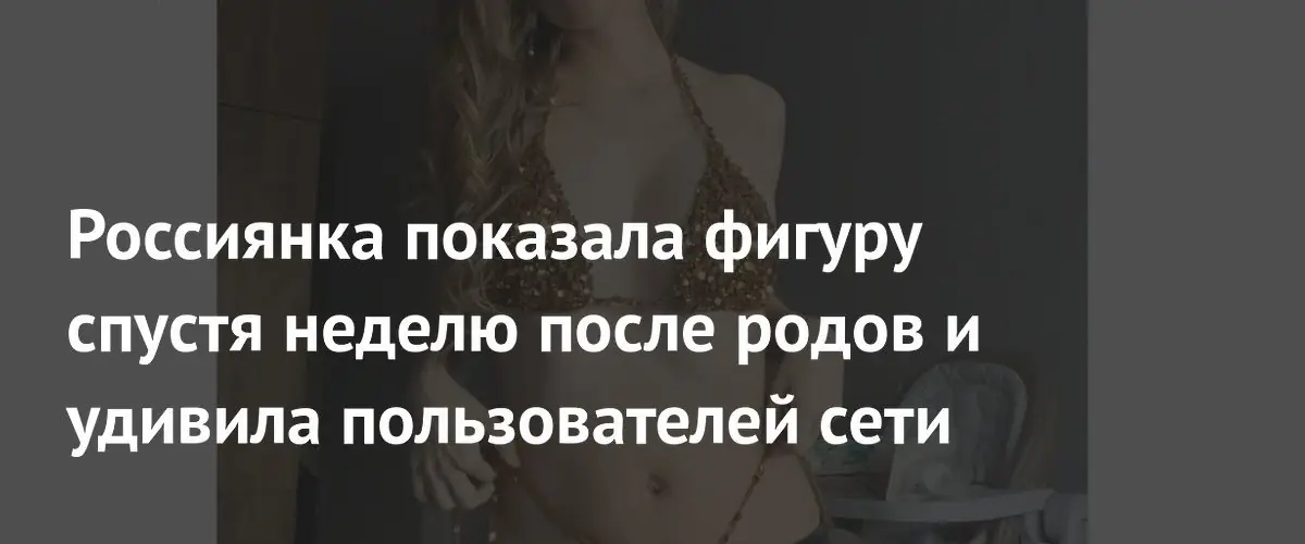 Блогер Карина Арапова поразила подписчиков идеальной фигурой спустя неделю после родов