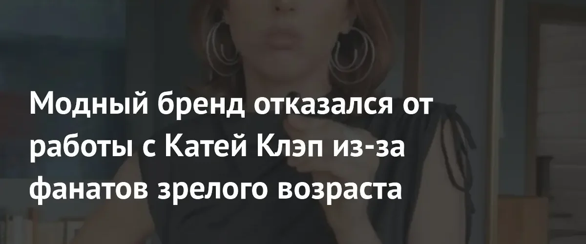 Блогер Катя Клэп столкнулась с дискриминацией по возрасту со стороны бренда