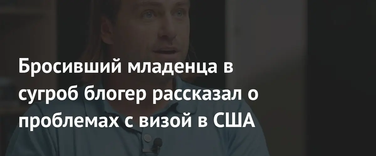 Блогер Косенко связал отказ в визе США с ростом проверок россиян