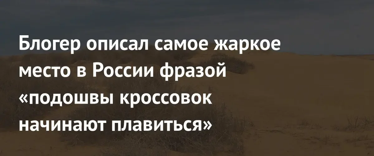 Блогер рассказал о суровых условиях жизни в самом жарком селе России