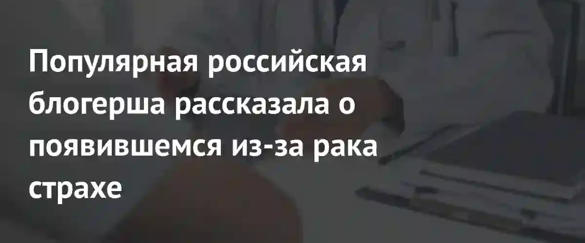 Блогерша Любятинка призналась в глубокой психологической травме после диагноза партнера