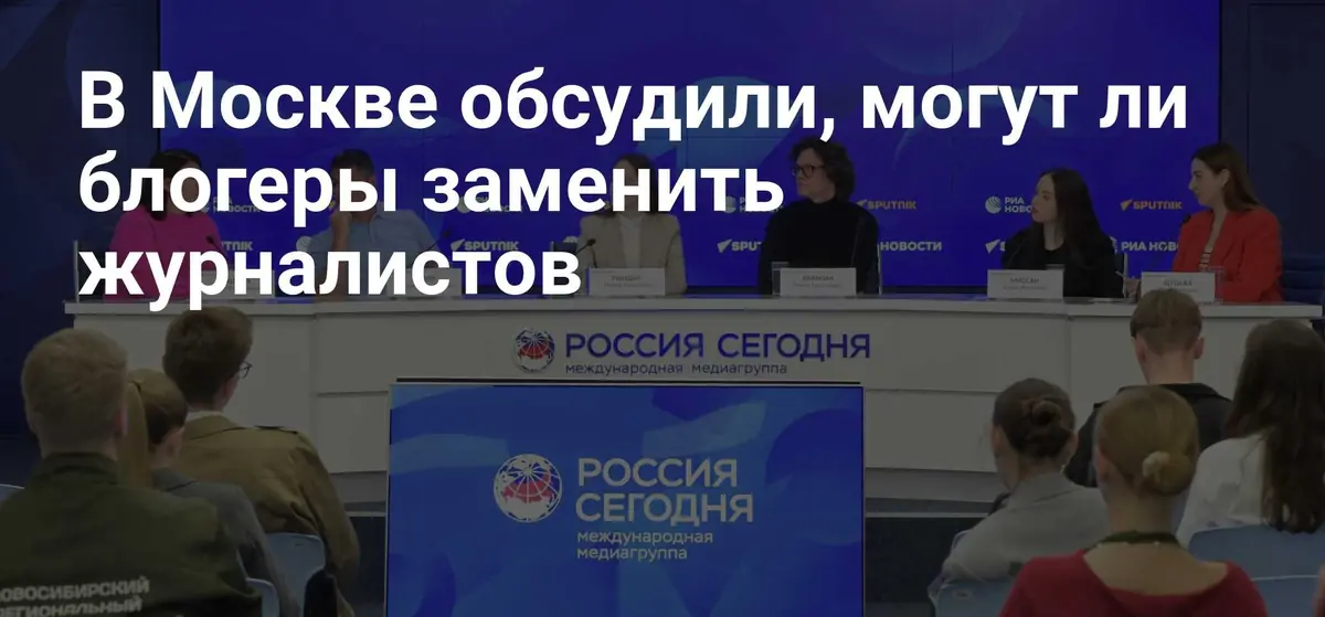 Блогеры против журналистов: в Москве обсудили кризис доверия к медиа