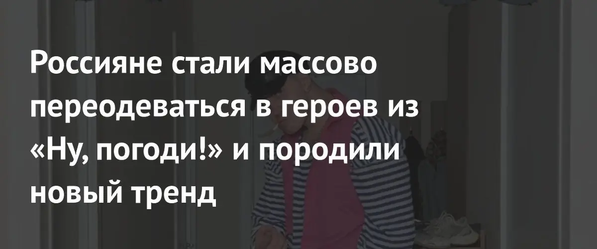 Блогеры в России запустили модный флешмоб в стиле «Ну, погоди!»
