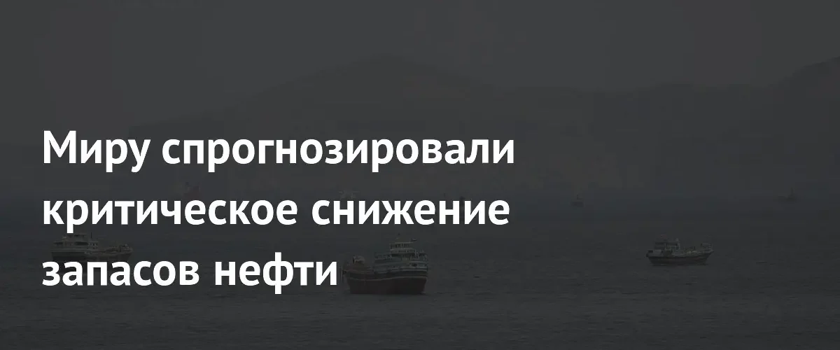 Блокировка Ормузского пролива может спровоцировать дефицит нефти и скачок цен