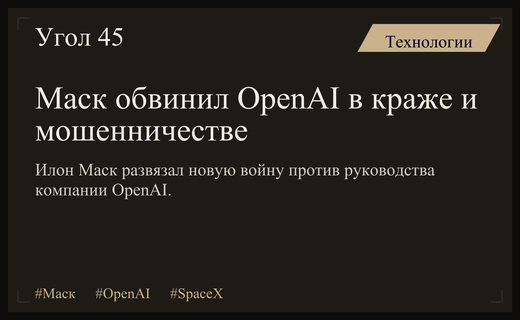 Илон Маск обвинил руководство OpenAI в краже некоммерческой организации