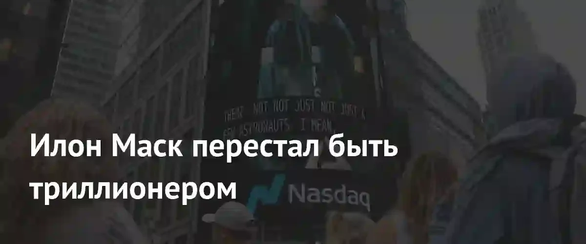 Илон Маск потерял статус триллионера из-за резкого падения акций SpaceX