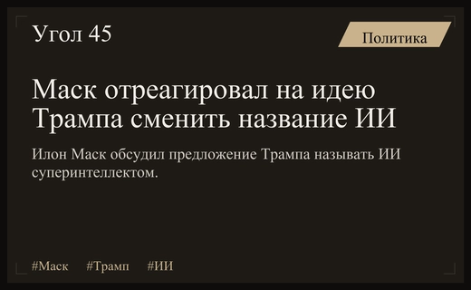 Илон Маск прокомментировал предложение Дональда Трампа переименовать искусственный интеллект
