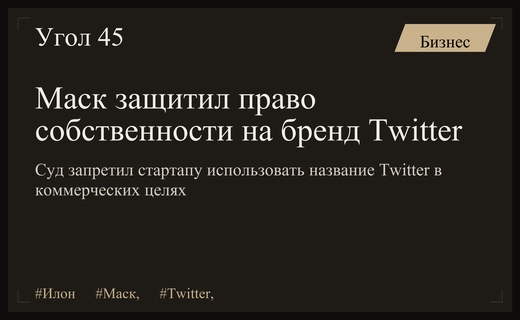 Илон Маск выиграл судебное сражение за право владения брендом Twitter