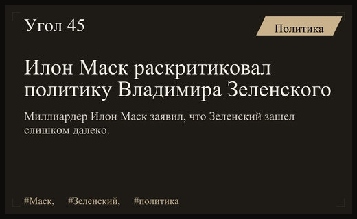 Илон Маск выступил с резкой критикой действий Владимира Зеленского