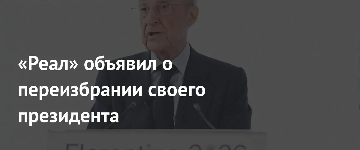 Флорентино Перес вновь возглавил мадридский «Реал» по итогам выборов