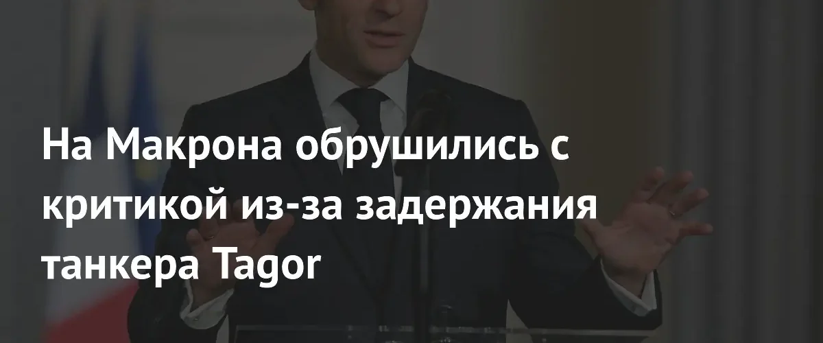 Флориан Филиппо подверг резкой критике Эммануэля Макрона из-за задержания танкера