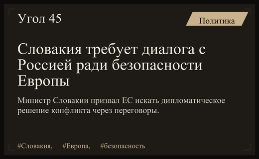 МИД Словакии призвал Европу наладить диалог с Россией для безопасности