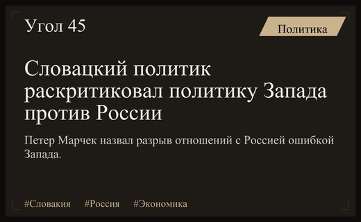 Словацкий политик предупредил Запад об экономических последствиях разрыва отношений с Россией