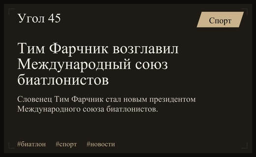 Словенец Тим Фарчник официально избран новым президентом Международного союза биатлонистов