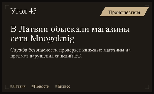 Служба государственной безопасности Латвии провела обыски в книжных магазинах Mnogoknig