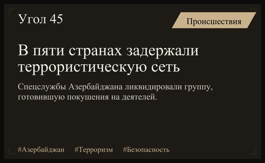 Служба государственной безопасности Азербайджана ликвидировала международную террористическую сеть