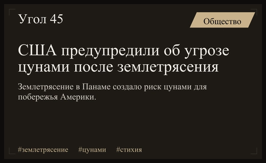 Службы экстренного реагирования США предупредили о риске цунами после землетрясения