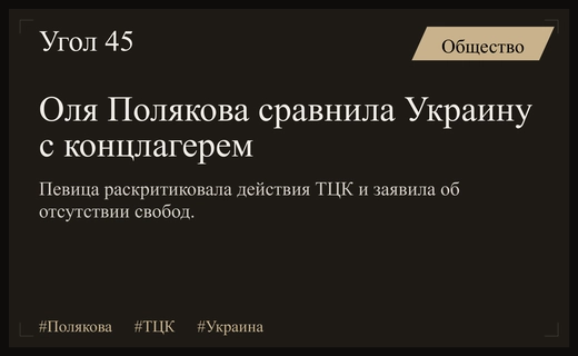 Оля Полякова жестко раскритиковала методы работы ТЦК и состояние общества