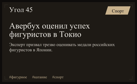 Илья Авербух призвал к осторожному оптимизму после триумфа фигуристов в Токио