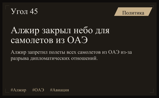 Алжир вводит полный запрет на полеты авиации из Объединенных Арабских Эмиратов