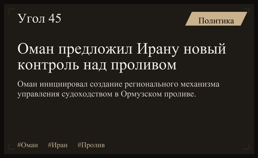 Оман предложил Ирану создать совместный механизм управления Ормузским проливом