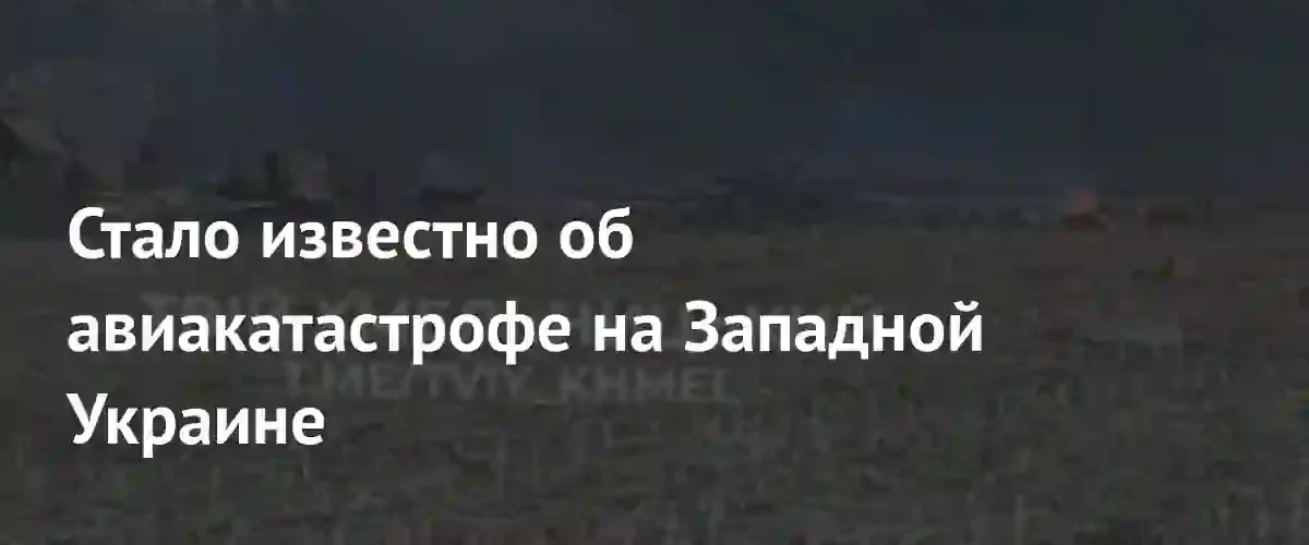 В Хмельницкой области предположительно потерпел крушение украинский истребитель МиГ-29