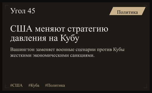 Смена курса Вашингтона: США отказываются от военного сценария против Кубы