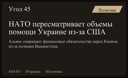 Смена курса США вынуждает НАТО пересматривать объемы военной помощи Украине