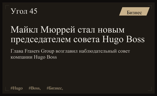 Смена лидерства в Hugo Boss: Майкл Мюррей возглавил наблюдательный совет компании