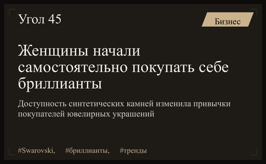 Смена парадигмы в ювелирном мире: женщины сами выбирают лабораторные бриллианты