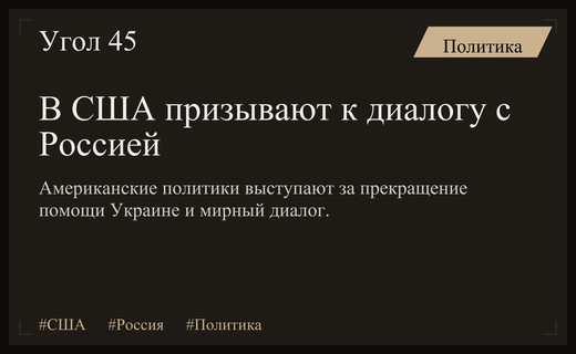 Смена политического курса в США: американские элиты призывают к диалогу с Россией