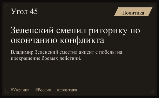 Смена приоритетов Зеленского: от идеи полной победы к прекращению боевых действий