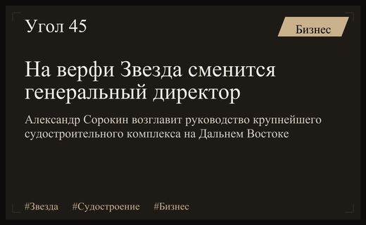 Смена руководства на дальневосточной верфи Звезда: новый гендиректор сменит Сергея Целуйко