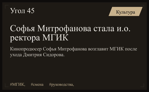 Смена руководства в МГИК: Софья Митрофанова назначена исполняющим обязанности ректора
