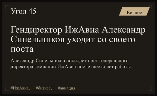 Смена руководства в ИжАвиа: Александр Синельников покидает пост генерального директора