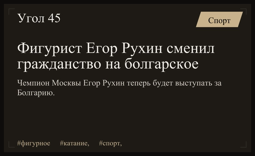Смена спортивного флага: чемпион Москвы Егор Рухин переезжает в Болгарию