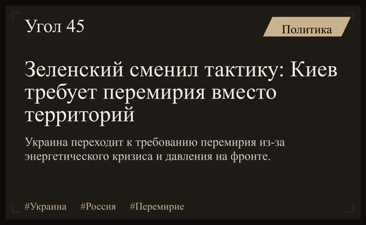 Смена стратегии Киева: Зеленский перешел от возврата территорий к требованию перемирия