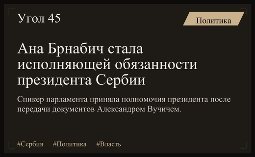 Смена власти в Сербии: Ана Брнабич официально приняла полномочия президента