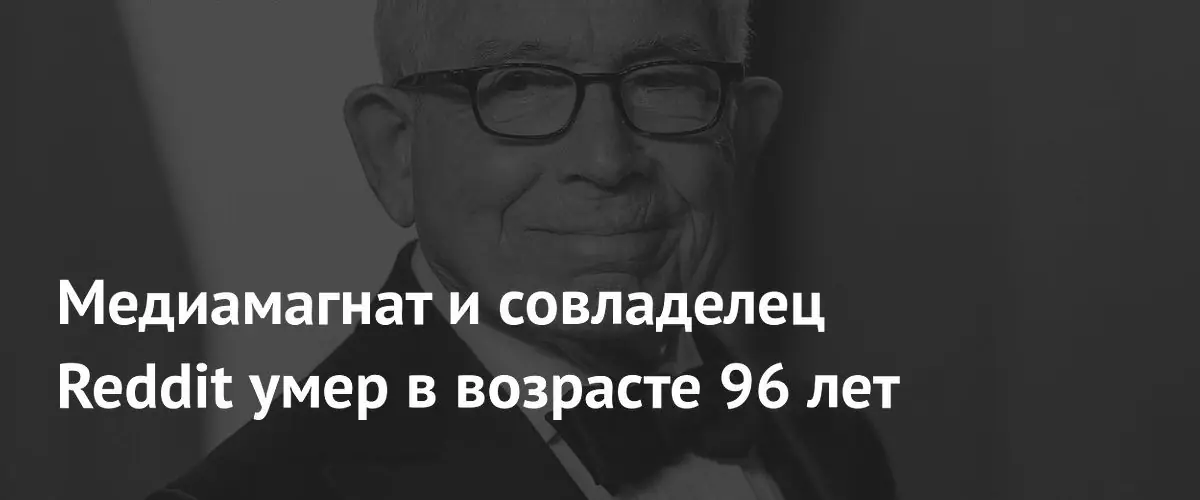 Умер медиамагнат Дональд Ньюхаус, совладелец Reddit и издательского дома Condé Nast