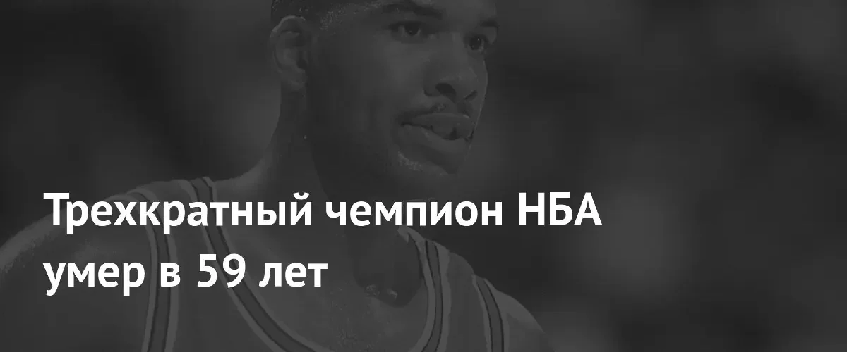 Умер трехкратный чемпион НБА Стэйси Кинг, легенда золотой эры «Чикаго Буллс»