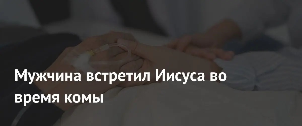 Американец описал внешность Иисуса после 18 дней пребывания в коме