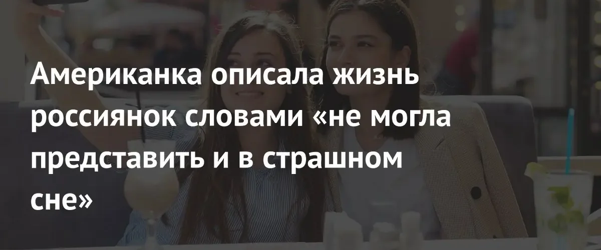 Американка была шокирована российскими реалиями и бытовыми трудностями женщин