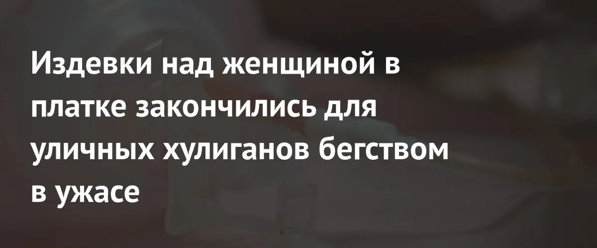 Американка напугала агрессивных ксенофобов, продемонстрировав медицинский дренаж в шее