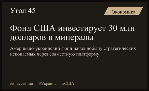 Американо-украинский инвестиционный фонд запустил добычу критически важных минералов
