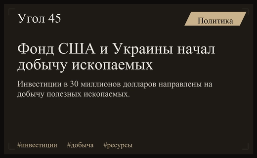 Американо-украинский инвестиционный фонд запустил первую сделку по добыче полезных ископаемых